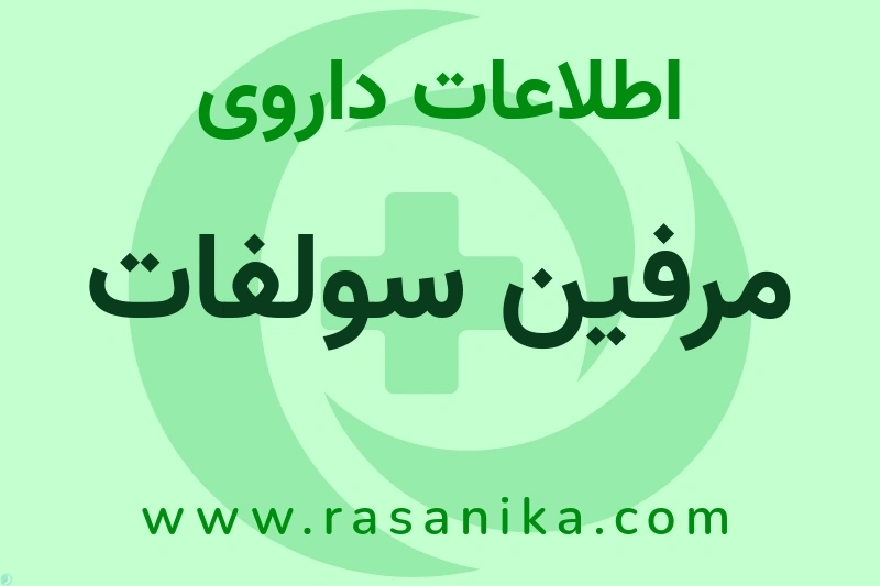 اطلاعات داروی مرفین سولفات