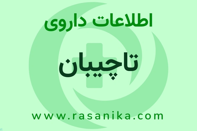 اطلاعات داروی تاچیبان