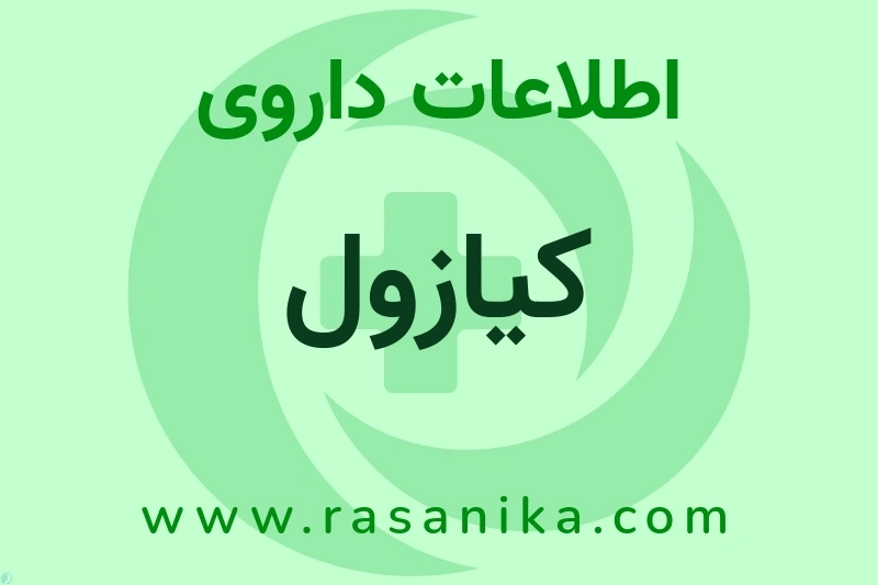 اطلاعات داروی کیازول