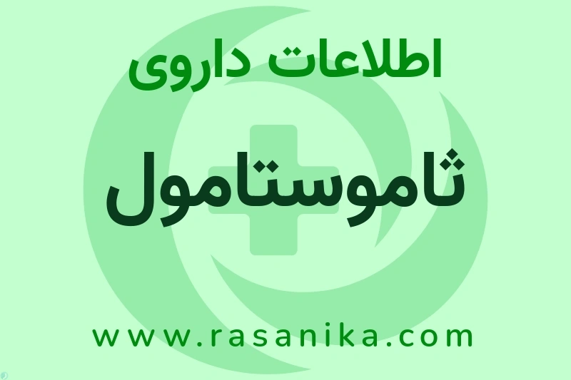 اطلاعات داروی ثاموستامول