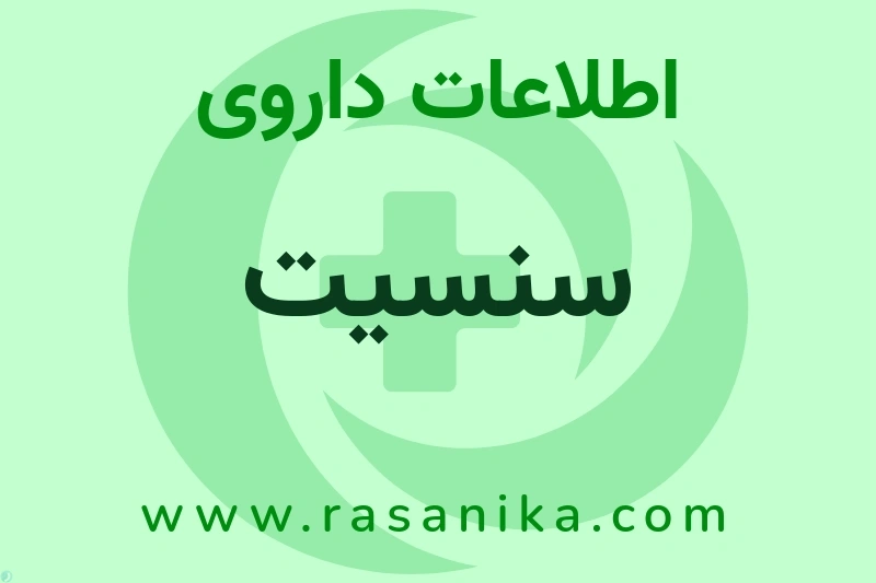 اطلاعات داروی سنسیت