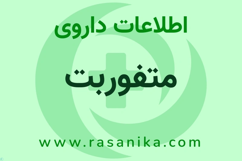 اطلاعات داروی متفوربت
