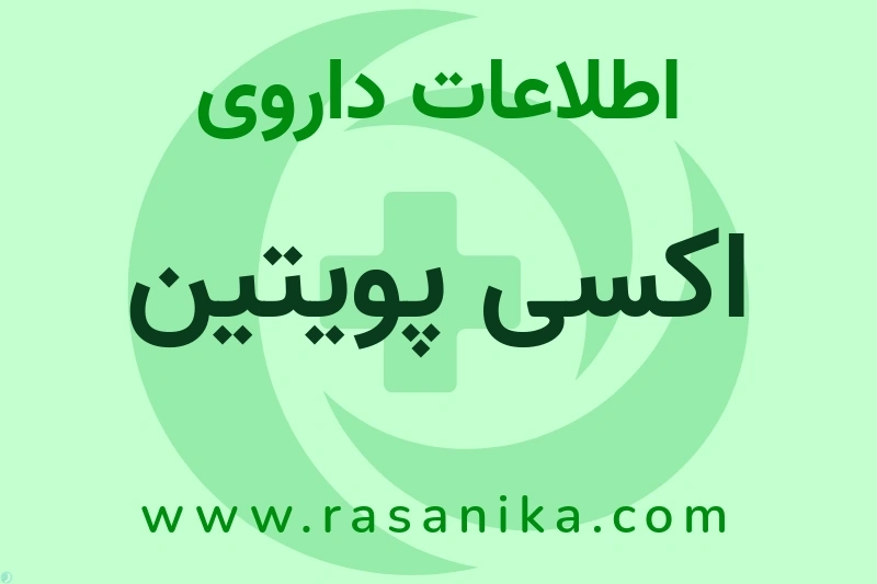 اکسی پویتین چیست؟ انواع دارو، عوارض احتمالی، کاربردها و روش مصرف