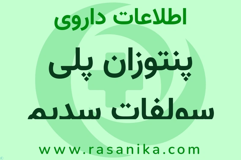 اطلاعات داروی پنتوزان پلی سولفات سدیم