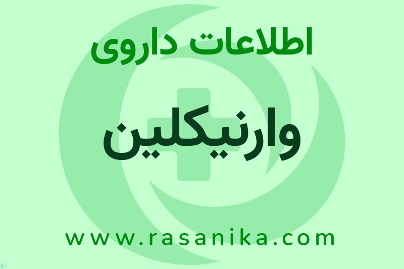 وارنیکلین چیست؟ انواع دارو، عوارض احتمالی، کاربردها و روش مصرف