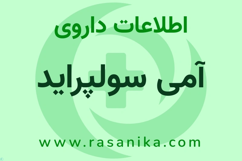 اطلاعات داروی آمی سولپراید