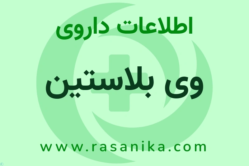 وی بلاستین چیست؟ انواع دارو، عوارض احتمالی، کاربردها و روش مصرف