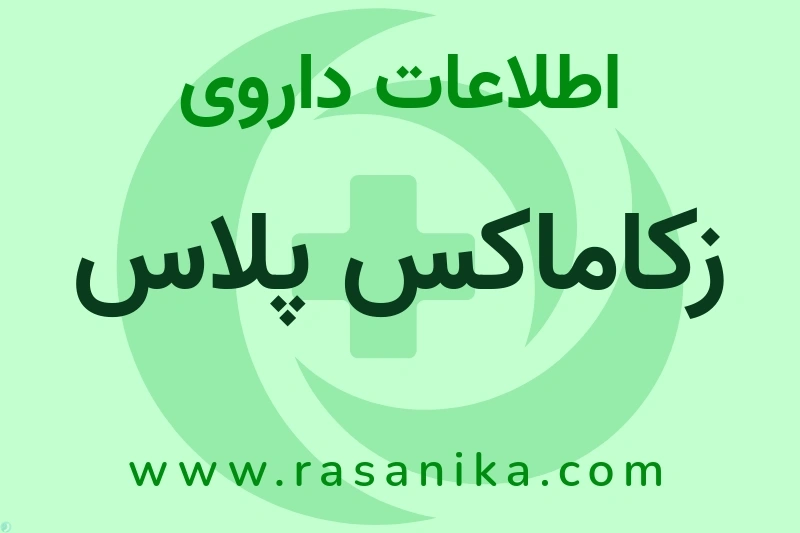 زکاماکس پلاس چیست؟ انواع دارو، عوارض احتمالی، کاربردها و روش مصرف
