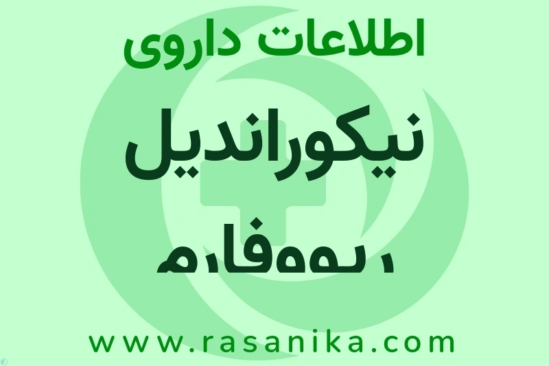 نیکوراندیل ریووفارم چیست؟ انواع دارو، عوارض احتمالی، کاربردها و روش مصرف