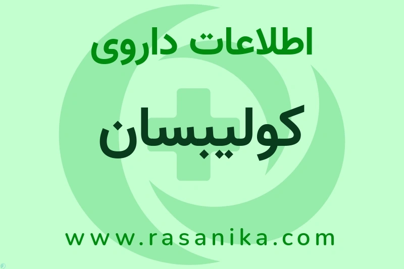 اطلاعات داروی کولیبسان