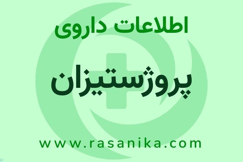 پروژستیزان چیست؟ انواع دارو، عوارض احتمالی، کاربردها و روش مصرف