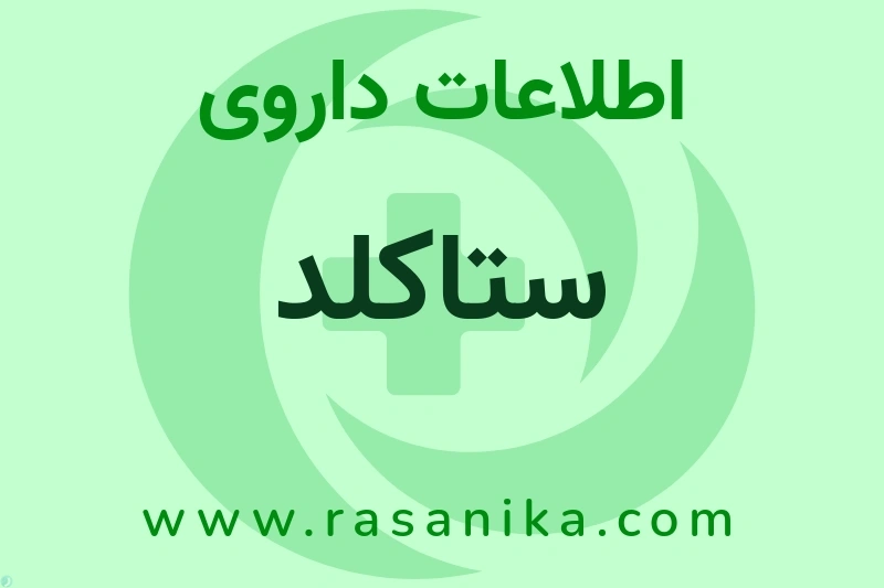 ستاکلد چیست؟ انواع دارو، عوارض احتمالی، کاربردها و روش مصرف