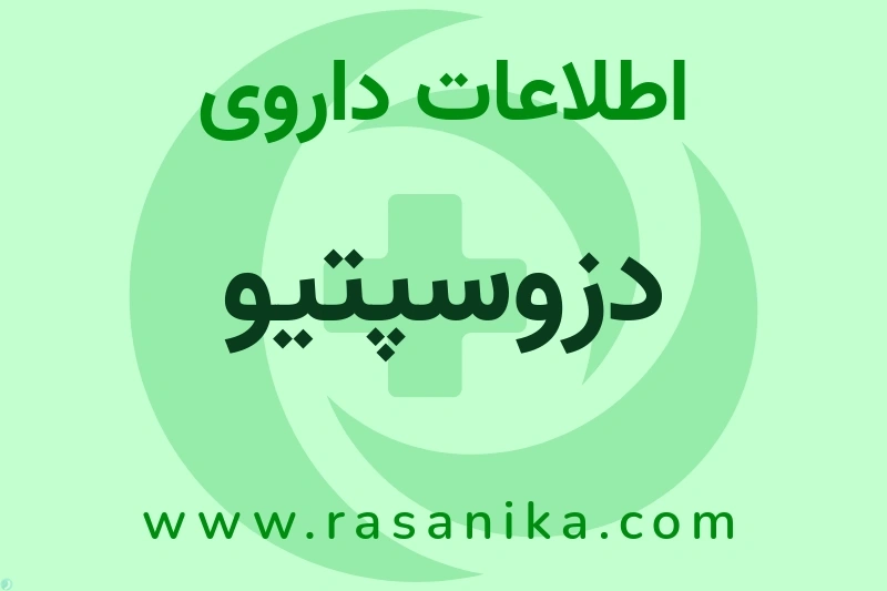 اطلاعات داروی دزوسپتیو