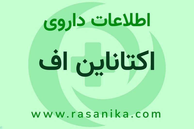 اکتاناین اف چیست؟ انواع دارو، عوارض احتمالی، کاربردها و روش مصرف