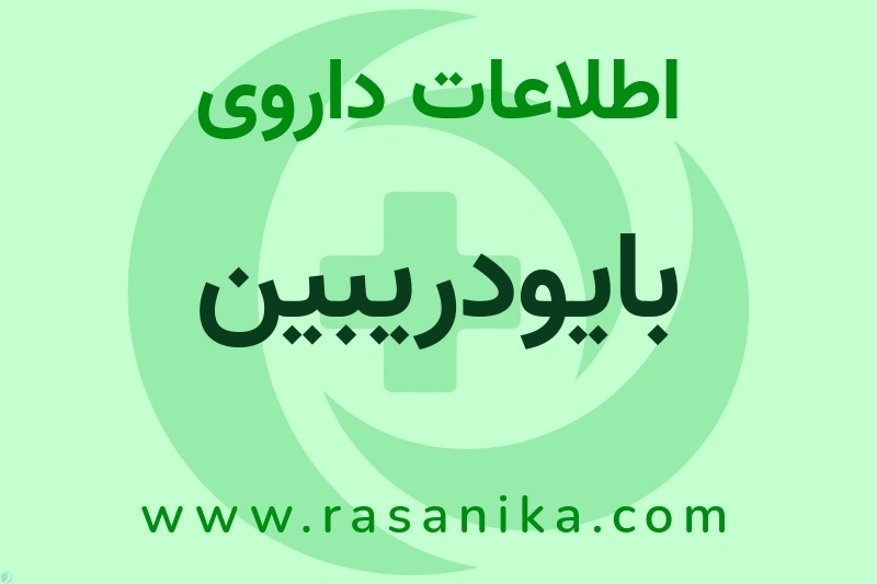 بایودریبین چیست؟ انواع دارو، عوارض احتمالی، کاربردها و روش مصرف