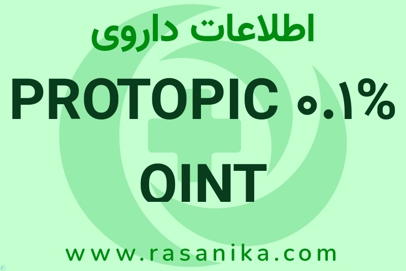 PROTOPIC 0.1% OINT چیست؟ انواع دارو، عوارض احتمالی، کاربردها و روش مصرف