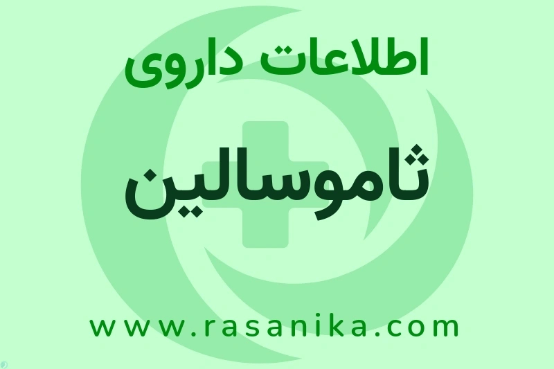 ثاموسالین چیست؟ انواع دارو، عوارض احتمالی، کاربردها و روش مصرف