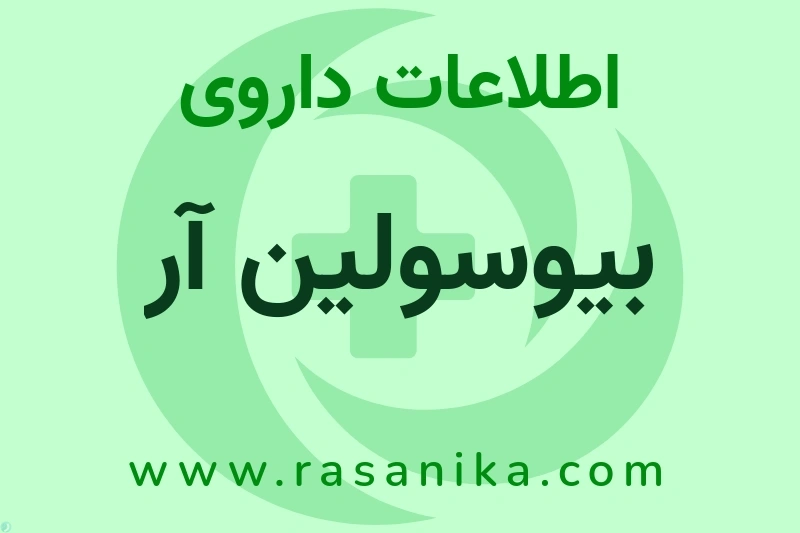 INSULIN REGULAR | رسانیکا