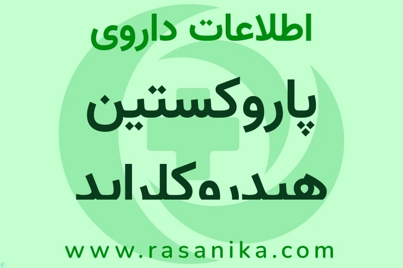 اطلاعات داروی پاروکستین هیدروکلراید