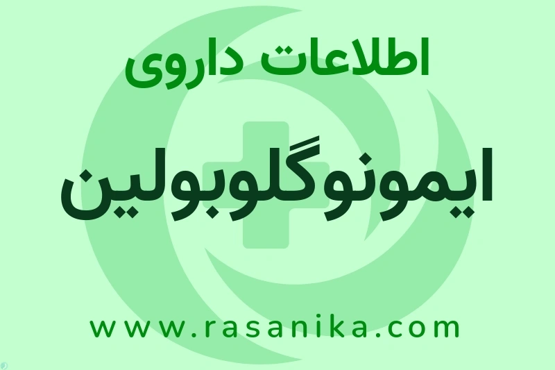ایمونوگلوبولین چیست؟ انواع دارو، عوارض احتمالی، کاربردها و روش مصرف