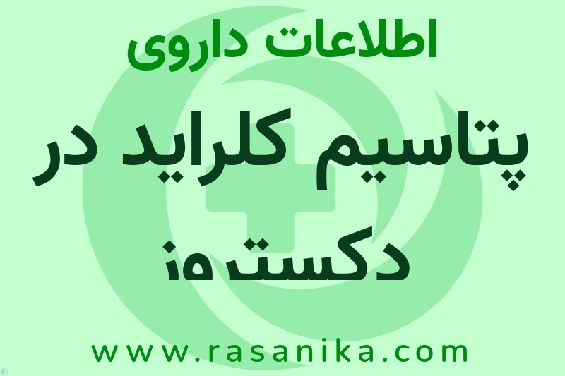 اطلاعات داروی پتاسیم کلراید در دکستروز