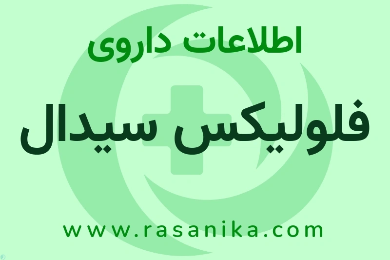 فلولیکس سیدال چیست؟ انواع دارو، عوارض احتمالی، کاربردها و روش مصرف