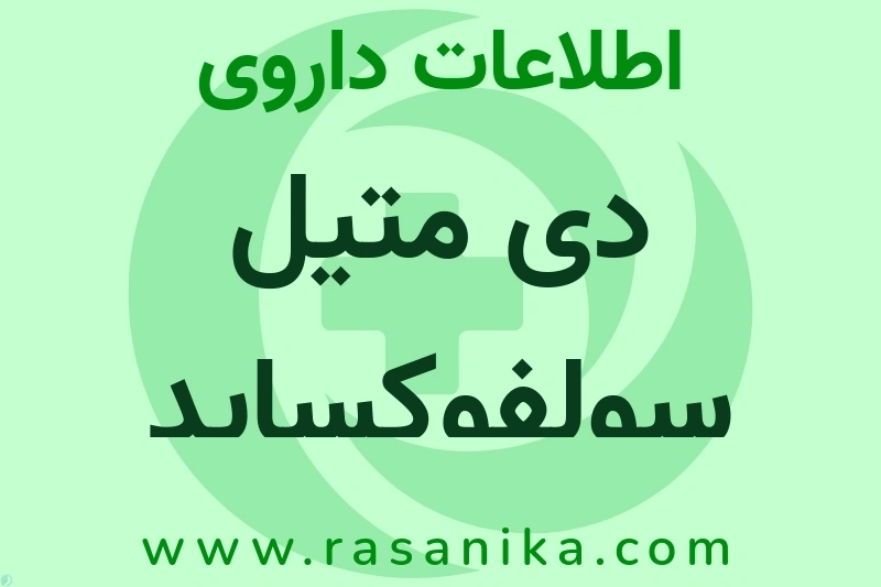 DIMETHYL SULFOXIDE | رسانیکا