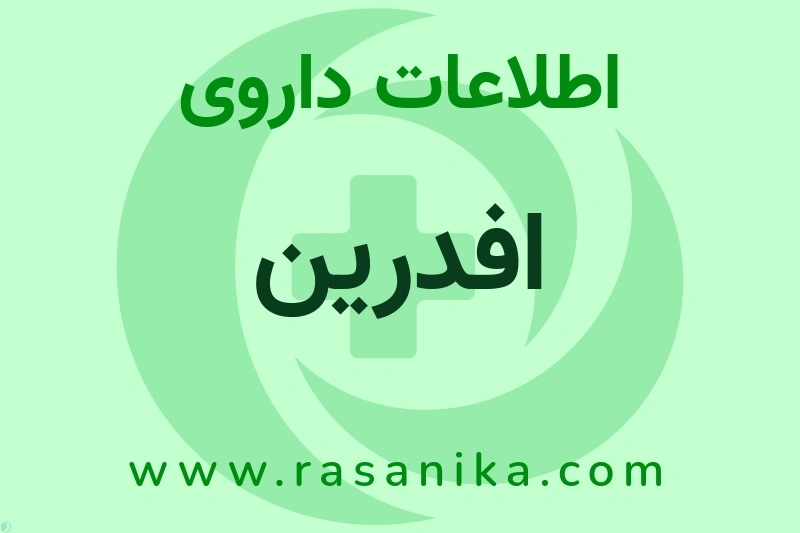 افدرین چیست؟ انواع دارو، عوارض احتمالی، کاربردها و روش مصرف