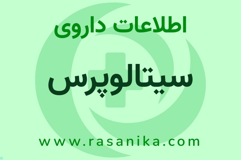 سیتالوپرس چیست؟ انواع دارو، عوارض احتمالی، کاربردها و روش مصرف