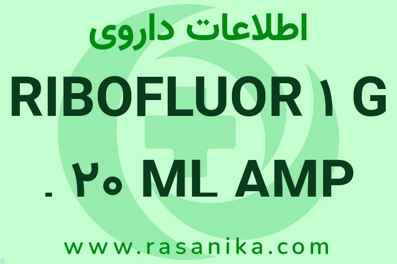 RIBOFLUOR 1 G , 20 ML AMP چیست؟ انواع دارو، عوارض احتمالی، کاربردها و روش مصرف
