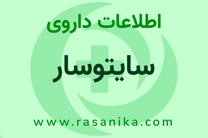 اطلاعات داروی سایتوسار