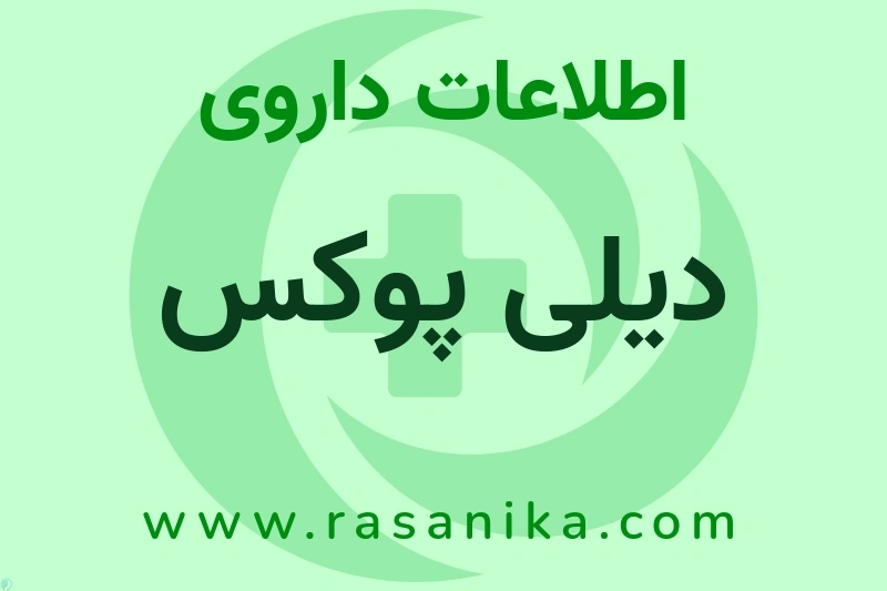 دیلی پوکس چیست؟ انواع دارو، عوارض احتمالی، کاربردها و روش مصرف