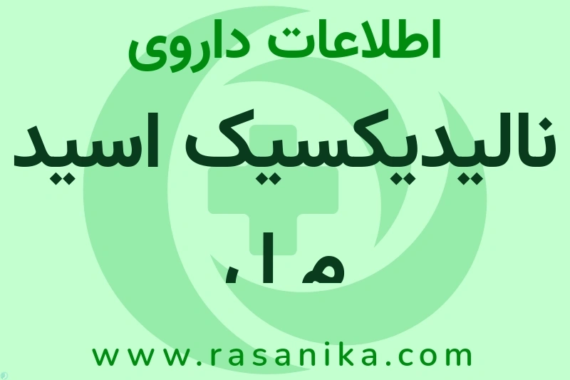 اطلاعات داروی نالیدیکسیک اسید م ل