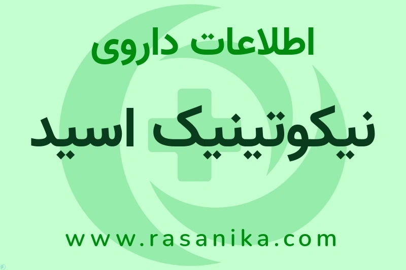 اطلاعات داروی نیکوتینیک اسید