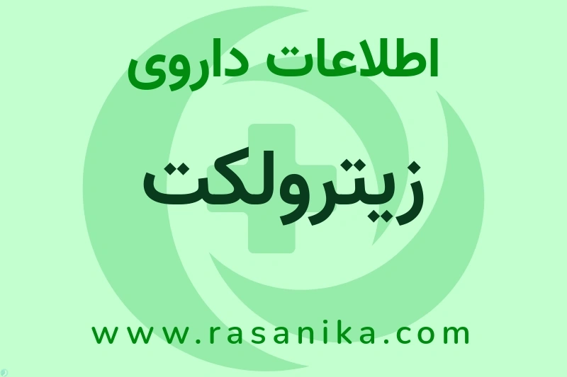اطلاعات داروی زیترولکت