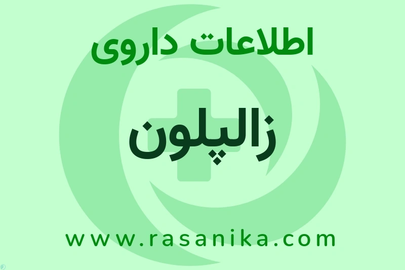اطلاعات داروی زالپلون