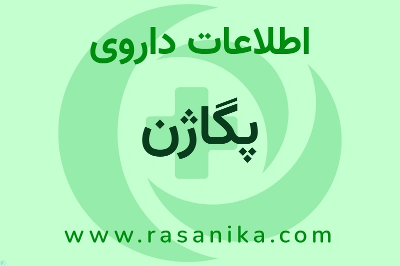 پگاژن چیست؟ انواع دارو، عوارض احتمالی، کاربردها و روش مصرف