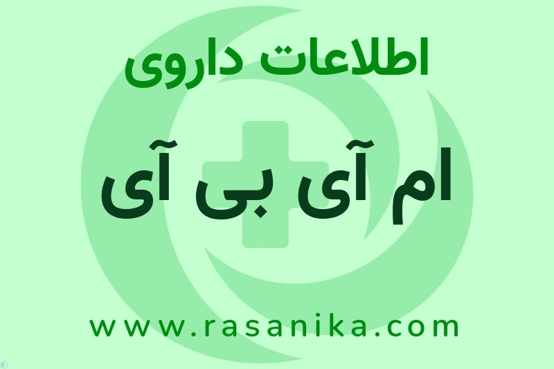 ام آی بی آی چیست؟ انواع دارو، عوارض احتمالی، کاربردها و روش مصرف