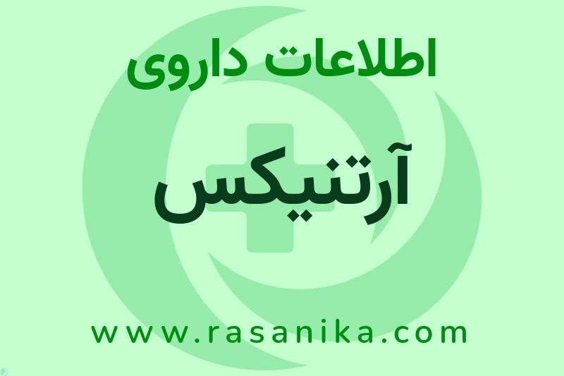 آرتنیکس چیست؟ انواع دارو، عوارض احتمالی، کاربردها و روش مصرف
