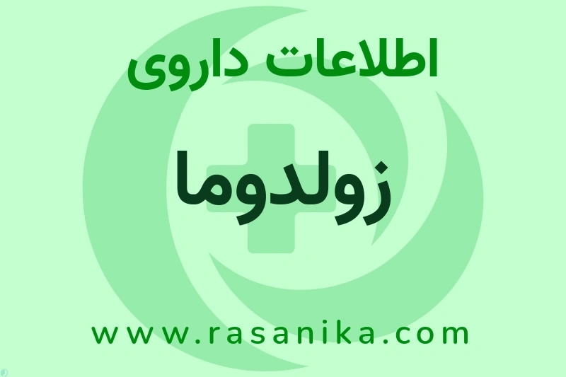 اطلاعات داروی زولدوما