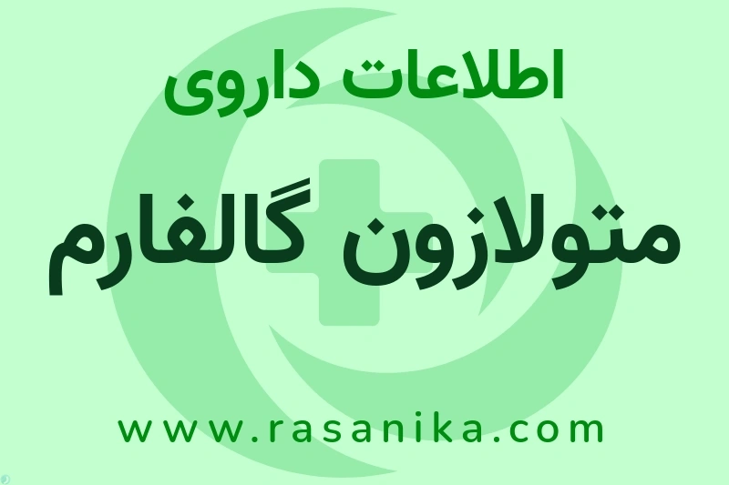 متولازون گالفارم چیست؟ انواع دارو، عوارض احتمالی، کاربردها و روش مصرف
