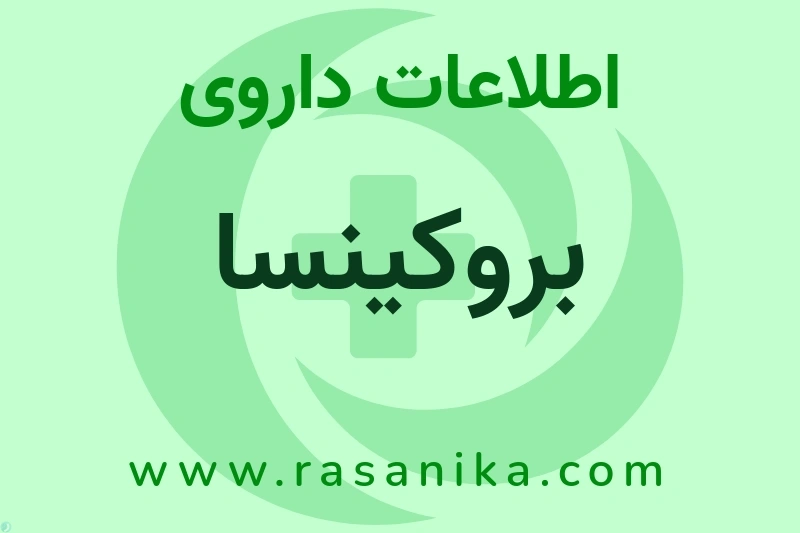 اطلاعات داروی بروکینسا