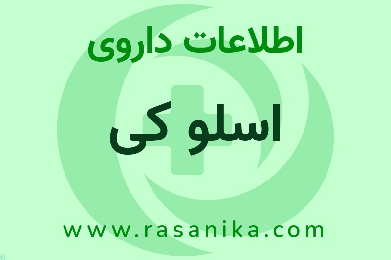 اسلو کی چیست؟ انواع دارو، عوارض احتمالی، کاربردها و روش مصرف