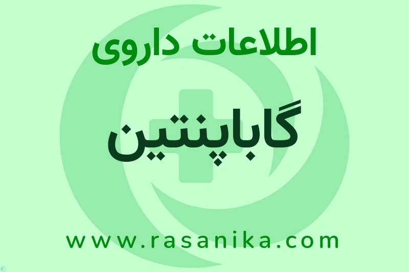 گاباپنتین چیست؟ انواع دارو، عوارض احتمالی، کاربردها و روش مصرف