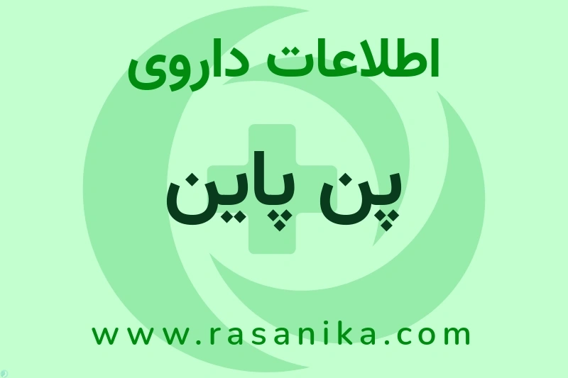 اطلاعات داروی پن پاین