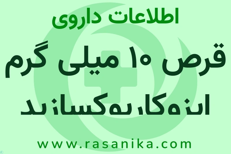 اطلاعات داروی قرص 10 میلی گرم ایزوکاربوکسازید