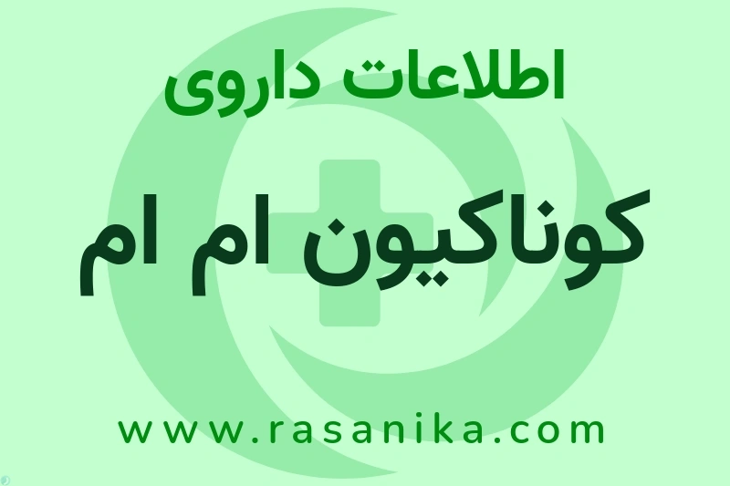 اطلاعات داروی کوناکیون ام ام