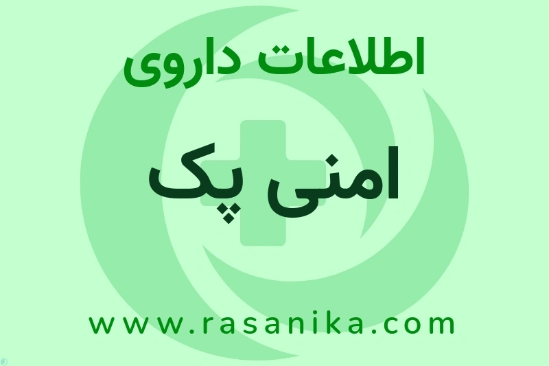 اطلاعات داروی امنی پک