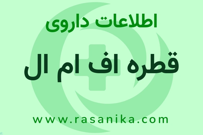قطره اف ام ال چیست؟ انواع دارو، عوارض احتمالی، کاربردها و روش مصرف