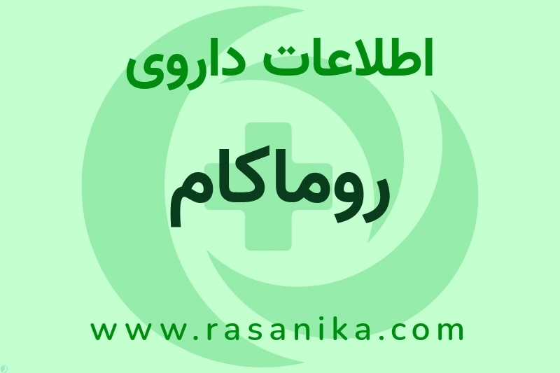 اطلاعات داروی روماکام
